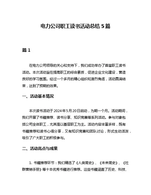 电力公司职工读书活动总结5篇