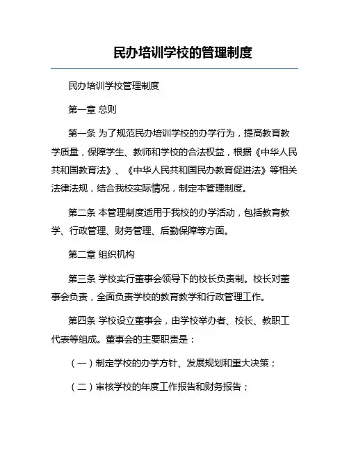 民办培训学校的管理制度