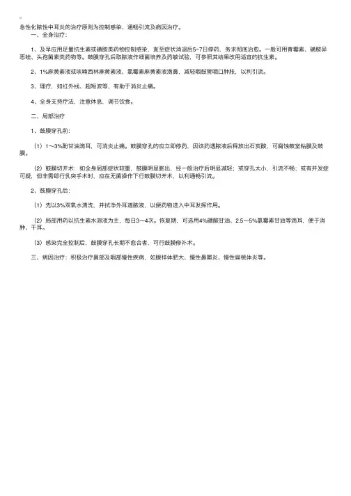 2010年执业护士考试辅导：急性化脓性中耳炎的治疗方法