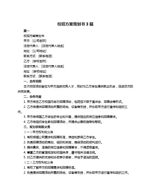 校招方案策划书3篇