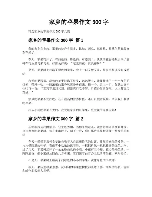 家乡的苹果作文300字