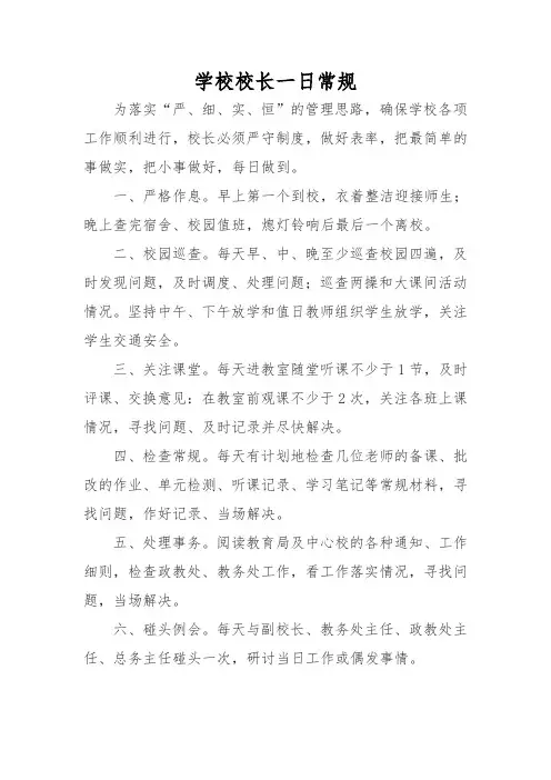 学校校长一日常规