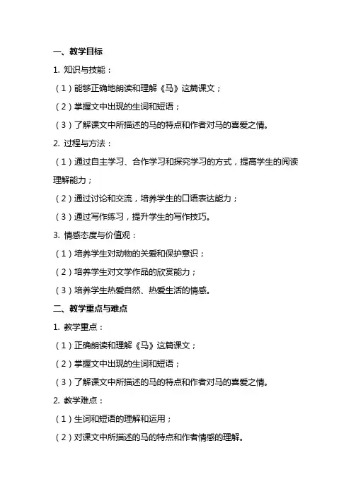 教学设计范文：《马》教案