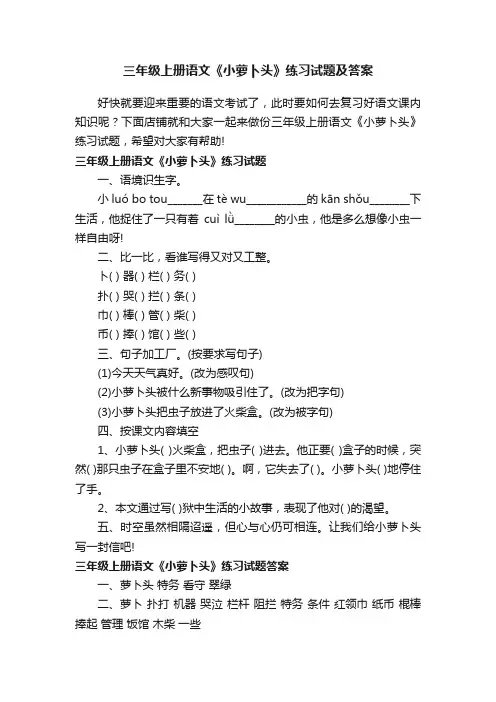 三年级上册语文《小萝卜头》练习试题及答案