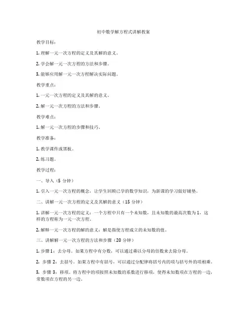 初中数学解方程式讲解教案