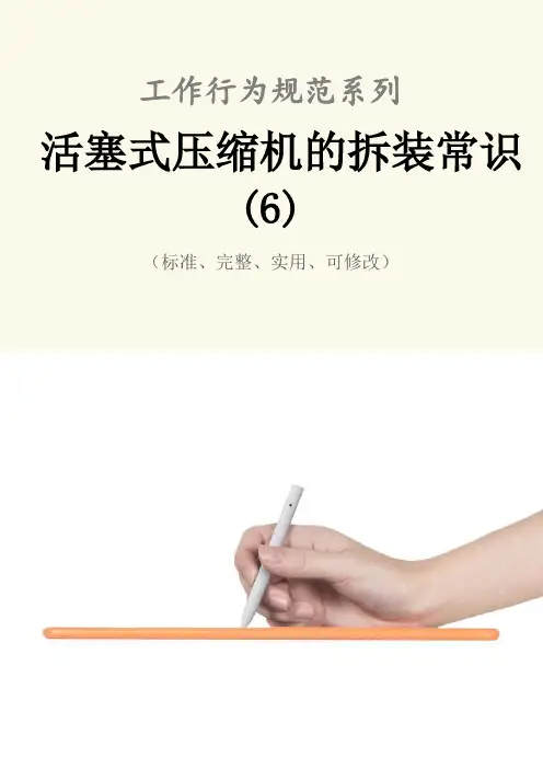 活塞式压缩机的拆装常识(6)