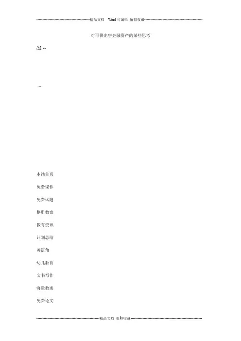 对可供出售金融资产的某些思考