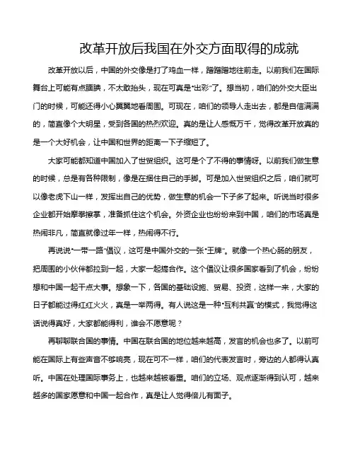 改革开放后我国在外交方面取得的成就