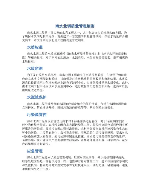 南水北调质量管理细则