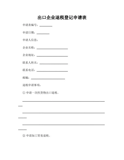 出口企业退税登记申请表