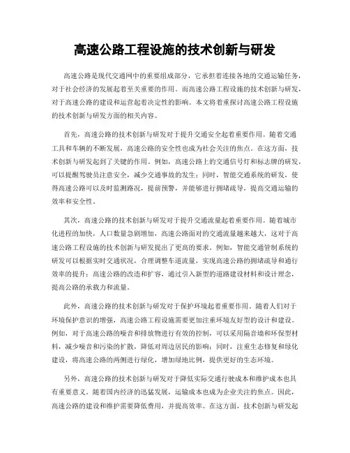 高速公路工程设施的技术创新与研发
