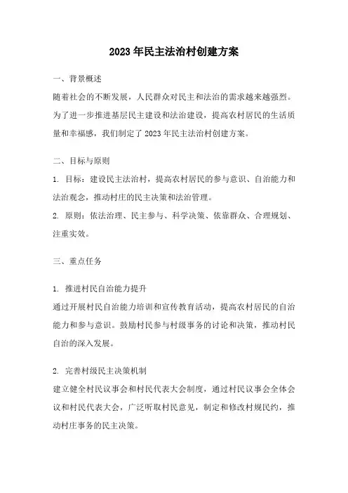 2023年民主法治村创建方案