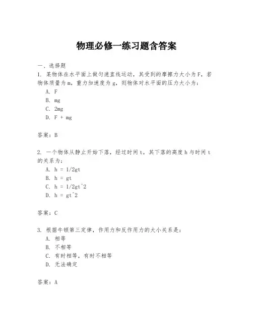 物理必修一练习题含答案