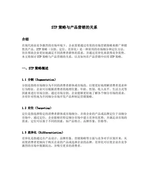 stp策略与产品营销的关系