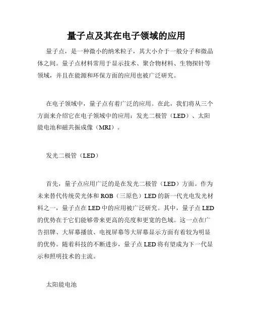 量子点及其在电子领域的应用