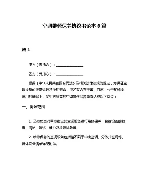 空调维修保养协议书范本6篇