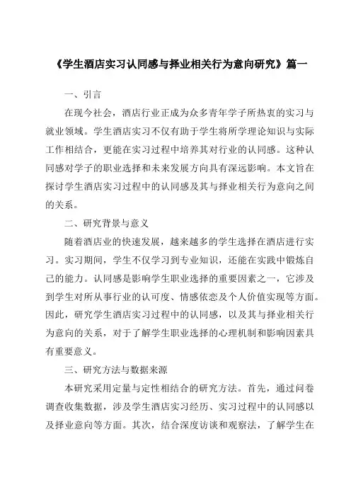 《学生酒店实习认同感与择业相关行为意向研究》范文