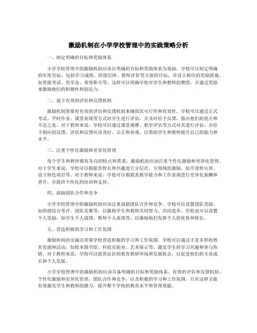 激励机制在小学学校管理中的实践策略分析
