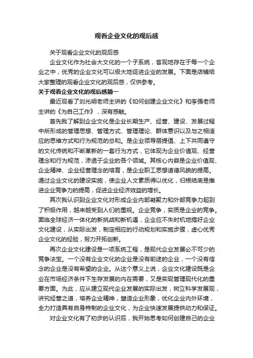 观看企业文化的观后感