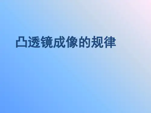 初中物理《凸透镜成像的规律》ppt
