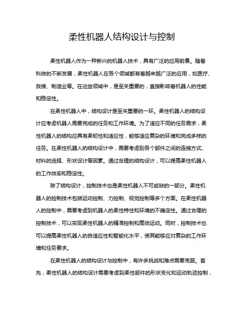 柔性机器人结构设计与控制