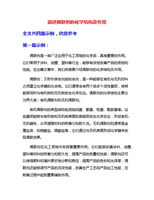 简述偶联剂的化学结构及作用