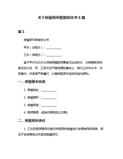 关于房屋损坏赔偿协议书3篇