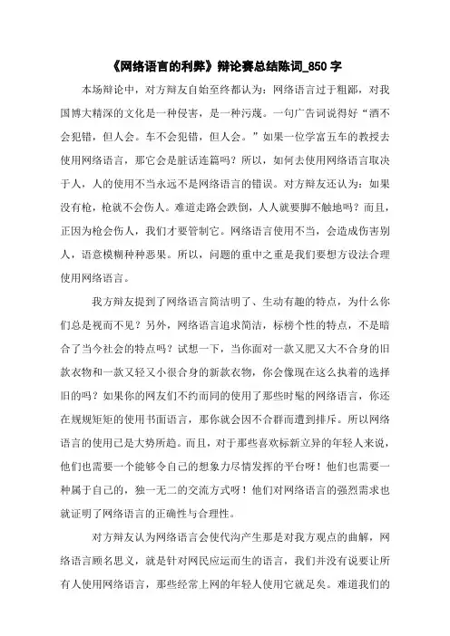《网络语言的利弊》辩论赛总结陈词_850字