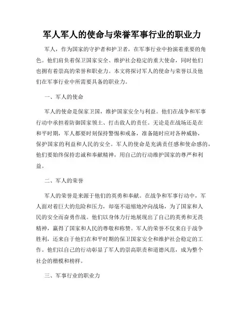 军人军人的使命与荣誉军事行业的职业力