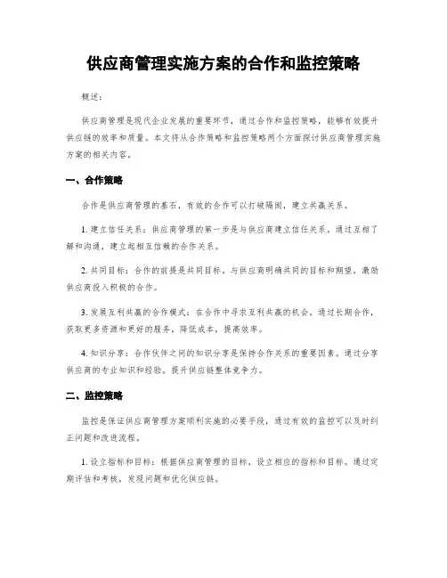 供应商管理实施方案的合作和监控策略