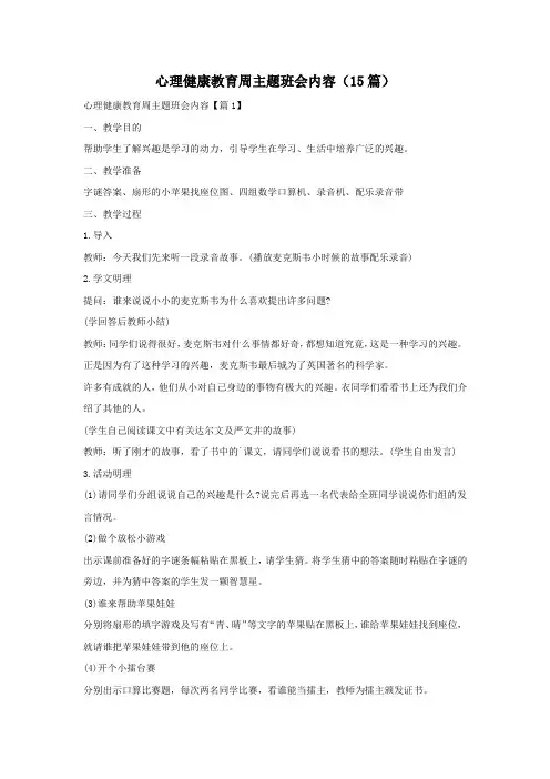 心理健康教育周主题班会内容(15篇)