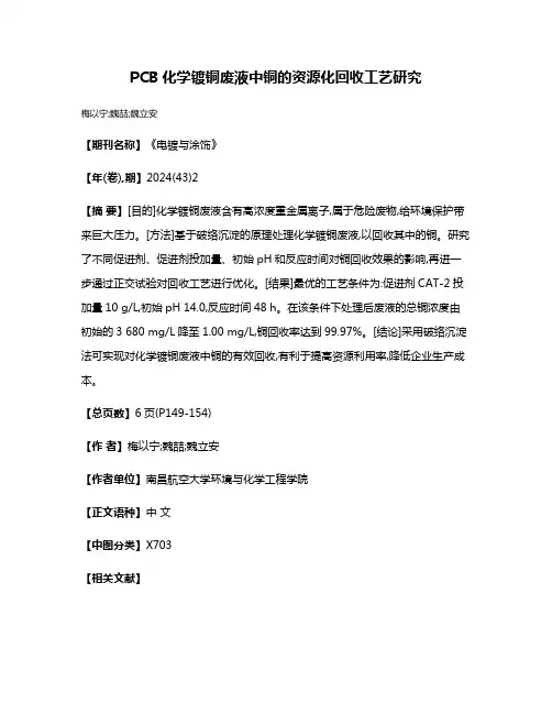 PCB化学镀铜废液中铜的资源化回收工艺研究