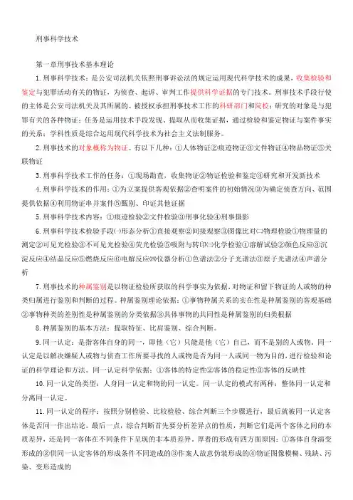 刑事科学技术概论(1)