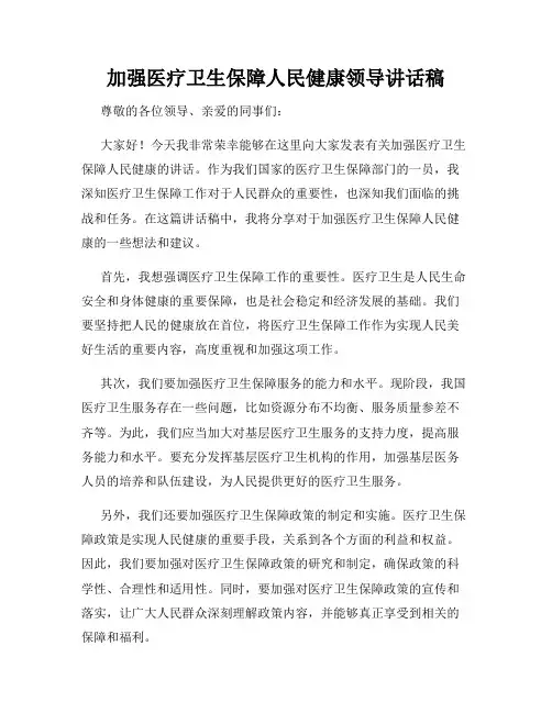 加强医疗卫生保障人民健康领导讲话稿