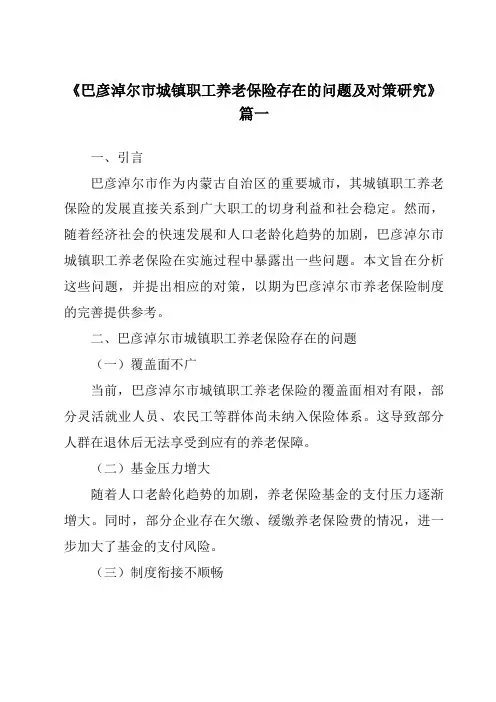 《2024年巴彦淖尔市城镇职工养老保险存在的问题及对策研究》范文