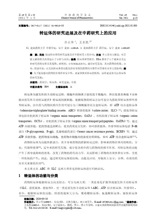 转运体的研究进展及在中药研究上的应用