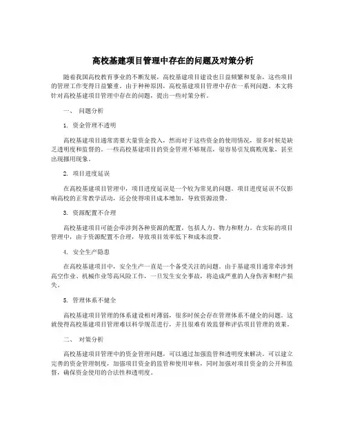 高校基建项目管理中存在的问题及对策分析