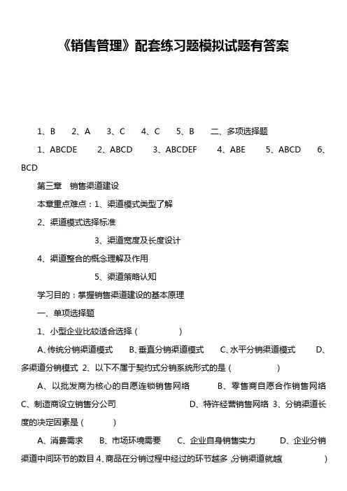 《销售管理》配套练习题模拟试题有答案