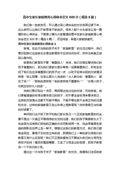 高中生家长家庭教育心得体会范文800字（精选6篇）