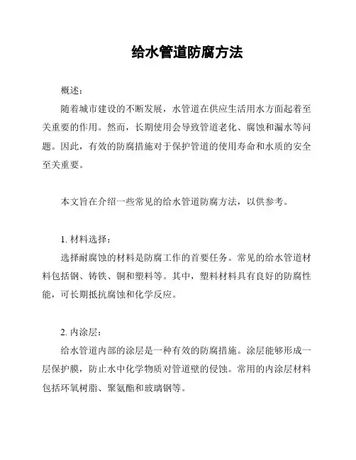 给水管道防腐方法