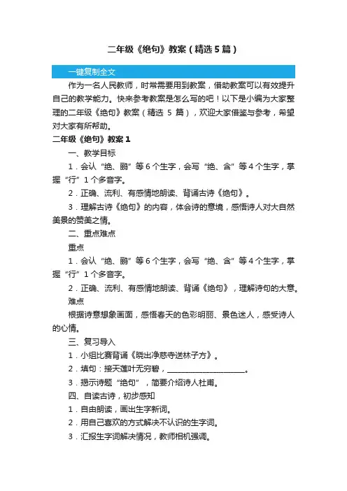 二年级《绝句》教案（精选5篇）