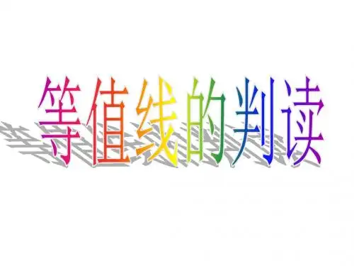 等值线判读