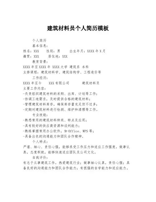 建筑材料员个人简历模板