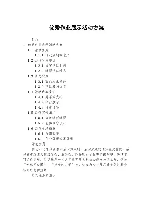 优秀作业展示活动方案