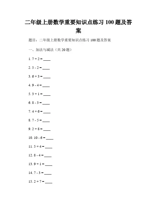 二年级上册数学重要知识点练习100题及答案