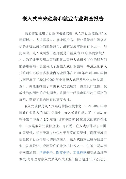 嵌入式未来趋势和就业专业调查报告