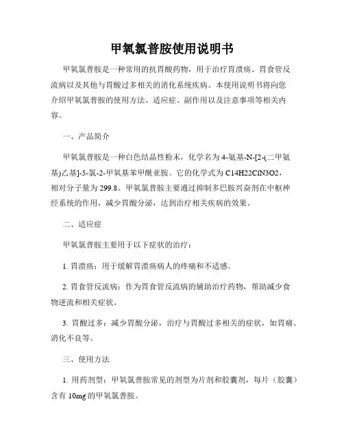 甲氧氯普胺使用说明书