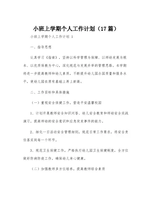 小班上学期个人工作计划(17篇)