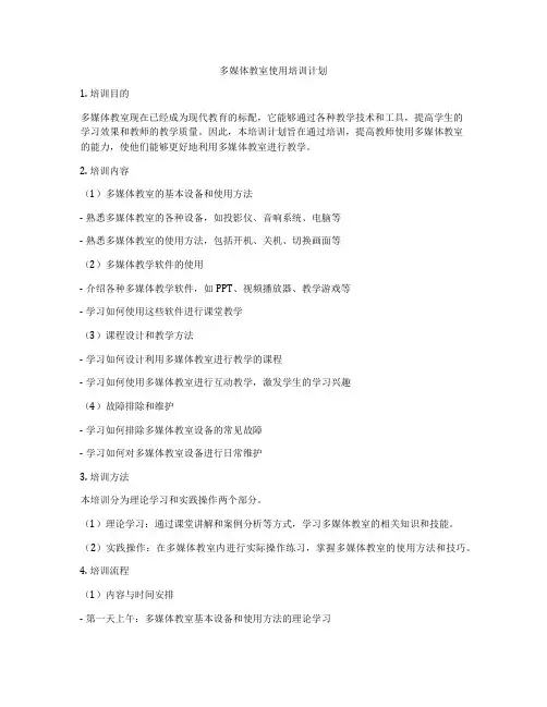 多媒体教室使用培训计划