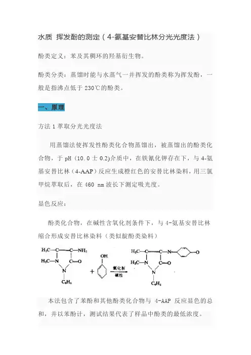 水质 挥发酚的测定(4-氨基安替比林分光光度法)